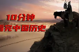 10分钟看完中国历史，对帝制一目了然视频封面