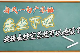 【每天一句广东话】先坐下吧，我进去把菜炒完就可以吃饭了