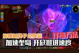 奎岛开放进度慢？快速开启牌子兑换方法！魔兽世界燃烧的远征
