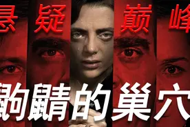 鼩鼱的巢穴：比肩看不见的客人，不容错过的西班牙悬疑经典之作视频封面