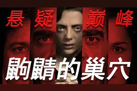 鼩鼱的巢穴：比肩看不见的客人，不容错过的西班牙悬疑经典之作视频封面