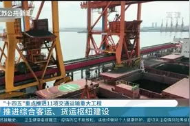 交通运输部：“十四五”时期重点推进11项交通运输重大工程视频封面