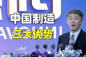 中国制造，有哪三大优势？视频封面