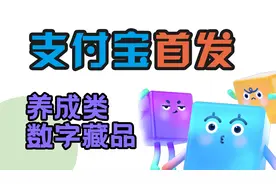 支付宝限量首发「小块兽」养成类数字藏品！视频封面