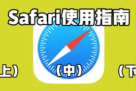 Safari 使用绝技：不接受反驳，它就是最强浏览器！视频封面