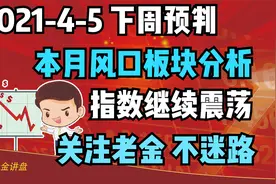 4-5下周预判及板块分析，4月风口板块是他们！视频封面