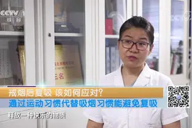 戒烟后如何防止复吸？可以试试运动、转移注意力等方法|生活提示视频封面