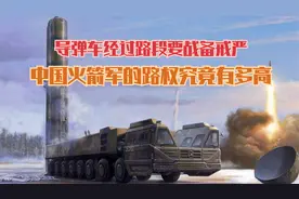 导弹车经过路段要战备戒严，中国火箭军的路权究竟有多高？视频封面