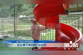 4岁女童幼儿园玩滑梯摔骨折 监护工作还需加强视频封面