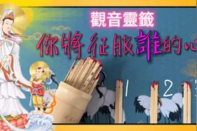 观音灵签：你将征服谁的心！你们在什么时候相遇，他如何向你表白视频封面