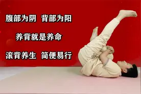 腹部为阴，背部为阳，3种滚背方式，养好后背，阳气足视频封面