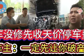 车行不给修车，还强收天价停车费，车主暴怒：一定先让你破产！视频封面