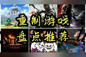 必玩！Swicth重制游戏盘点推荐！视频封面