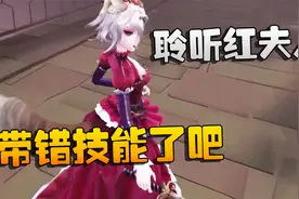 第五人格：中日全明星：聆听红夫人！带错技能了吧视频封面