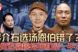 战上海8：蒋介石选汤恩伯选错了？是否微操指挥？为何还留一手？视频封面