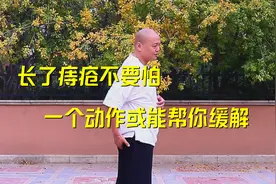 俗话说“十人九痔”，长了痔疮不妨试试这个动作，或能轻松缓解视频封面