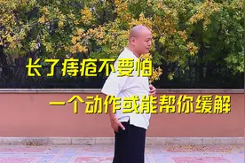 俗话说“十人九痔”，长了痔疮不妨试试这个动作，或能轻松缓解视频封面
