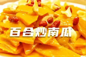 秋天防秋燥，建议试试这道南瓜炒百合，滋阴润燥营养高，简单实用视频封面