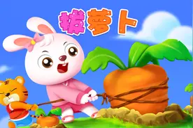 宝宝喜欢的热门儿歌精选《贝乐虎儿歌》：拔萝卜（新）视频封面