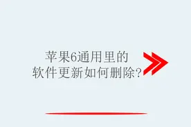 苹果6通用里的软件更新如何删除？