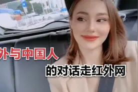 老外与中国人的对话走红外网，引起争议！外国网友：最真实的话语视频封面