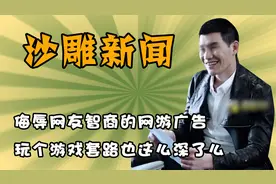 过气明星代言的网游广告，简直侮辱网友智商，求求别再败好感了