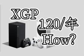 120每年的Xbox Game Pass是怎么买的？靠谱吗？