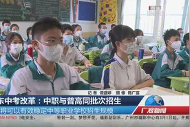 广东中考改革：中职与普高同批次招生视频封面