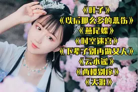《叶子》 《以后那么多的悲伤》 《燕尾蝶》《时空迷宫》《天涯》