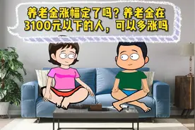 养老金涨幅定了吗？养老金在3100元以下的人，可以多涨吗