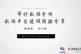 审计数据平台建设经验分享-Arbutus-审计数据分析线上沙龙视频封面