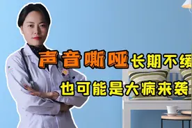 声音嘶哑老不好，不一定是咽炎，更可能是大病来袭，要警惕视频封面