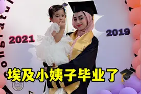 第一次在埃及参加毕业典礼，气氛超级嗨，和混婚礼现场有得一拼视频封面