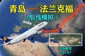 模拟青岛至法兰克福航线，飞越亚欧大陆，航程1.2万公里视频封面