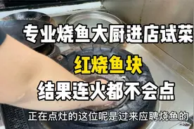 大厨应聘烧鱼师傅要价8500，结果连灶都不会点，老板笑的合不拢嘴视频封面