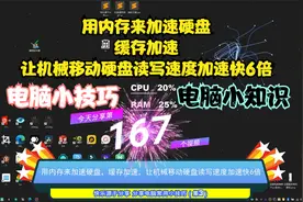 用内存来加速硬盘，缓存加速，让机械移动硬盘读写速度加速快6倍视频封面