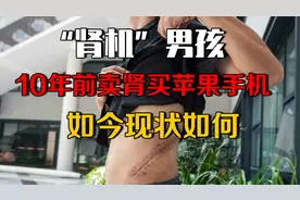 10年前卖肾买苹果手机的男孩，获赔147万啊，如今过得怎么样？视频封面