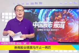 券商上市公司有黑马，24家公司披露了三季报，为投资者提供参考视频封面