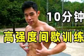 十分钟HIIT高效健身计划！燃烧腹肌！视频封面