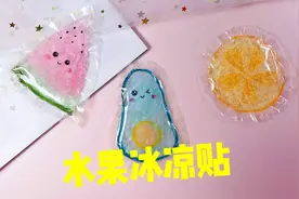 水果款冰凉贴，萌萌哒又解暑！视频封面