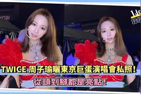 TWICE周子瑜晒东京巨蛋演唱会私照！ 从头到脚都是亮点！视频封面