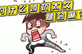为什么蹲坑太久腿会麻？视频封面