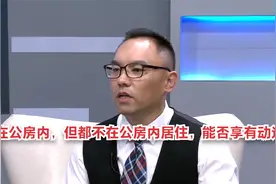 姐弟二人户口在公房内，但都不在公房内居住，能否享有动迁利益视频封面