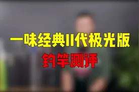 钓竿测评：一味经典Ⅱ代极光版视频封面