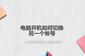 电脑开机如何切换另一个帐号