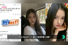 Hype新女团选秀公式照大公开！《R U Next？》最小妹妹仅12岁？