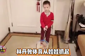 林丹儿子秀球技，乒乓球网球足球一般般，最爱还是羽毛球视频封面