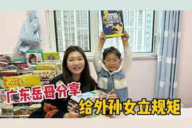 这广东岳母真上心，给4岁闺女立下各种规矩，夫妻俩看了自愧不如视频封面