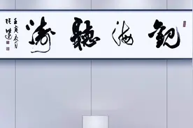 榜书创作：《观海听涛》（书法：张德进）视频封面