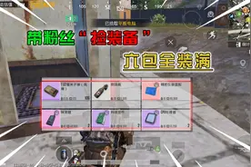 地铁逃生：真不错！带三个粉丝扶贫，直接背包全装满视频封面